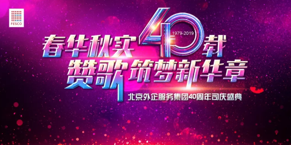 春华秋实40载 赞歌筑梦新华章 外企集团40周年司庆盛典隆重举行